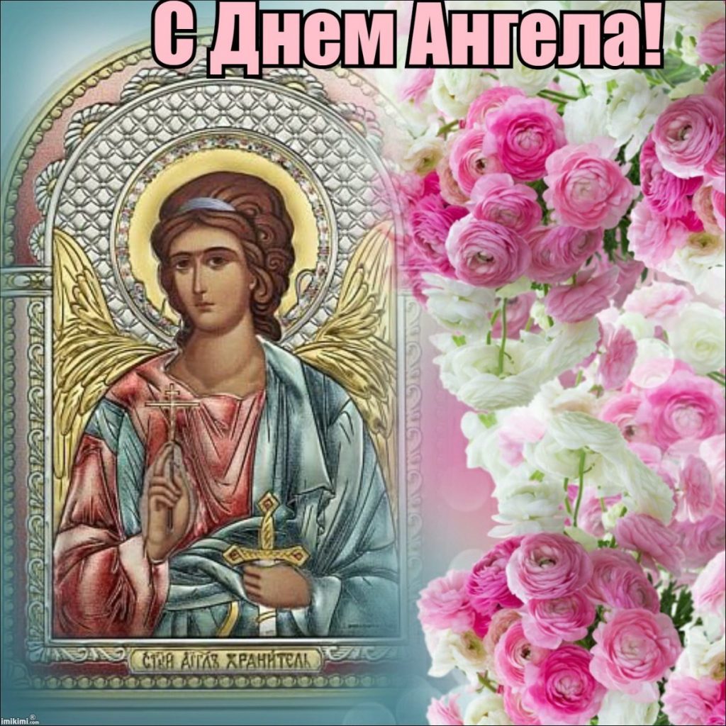 Поздравление С Днем Ангела Православное Мужское