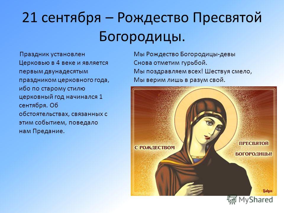 Пресвятая Богородица Поздравление 21 Сентября