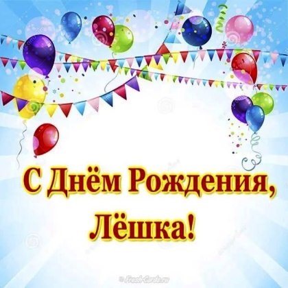 С Днем Рождения Алексей Красивые Поздравления Картинки