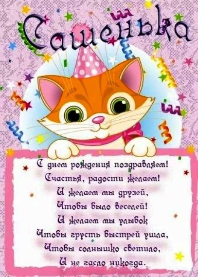 Поздравления С Днем Рождения Девушке Сашеньке