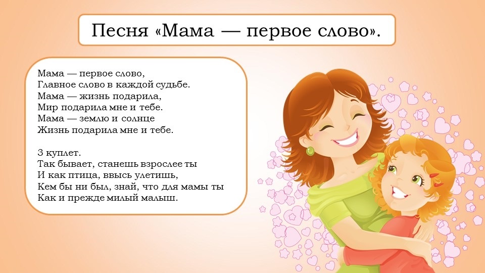 Песня Поздравление Для Мамы На День Матери