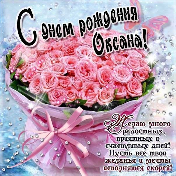 Поздравления С Днем Рождения Девушке Оксане Красивые
