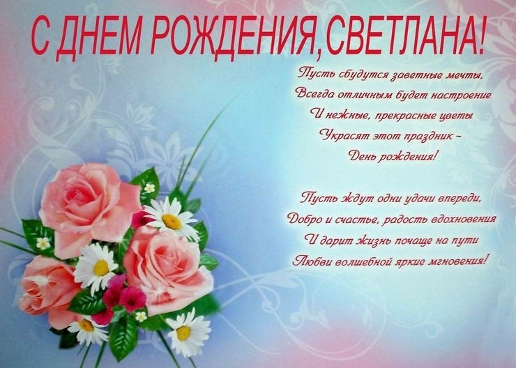 Поздравления С Днем Рождения Светлане Владимировне Картинки