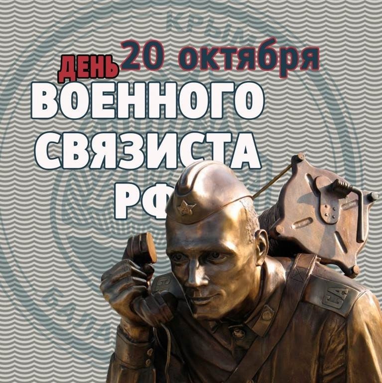 20 Октября День Военного Связиста Поздравления