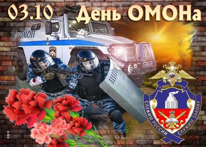 День Омона В России Поздравления
