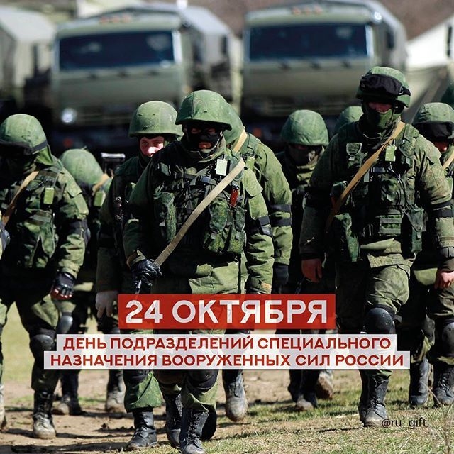 День Спецназа В России Фото Поздравление