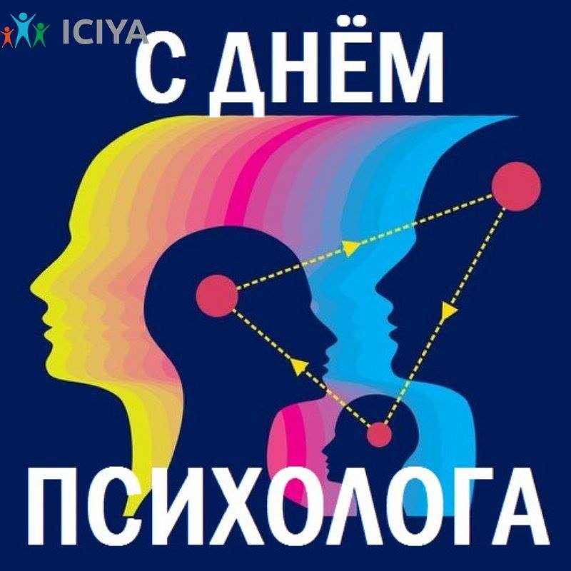 День Психолога В России Поздравления В Картинках