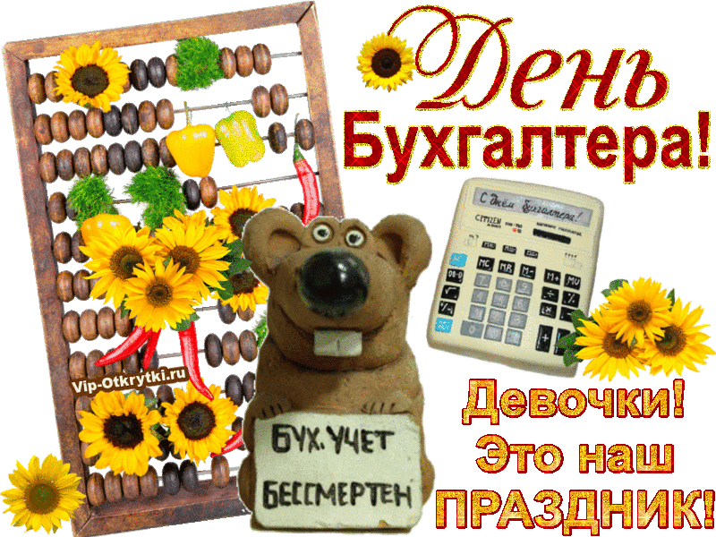День Бухгалтера В России Поздравления