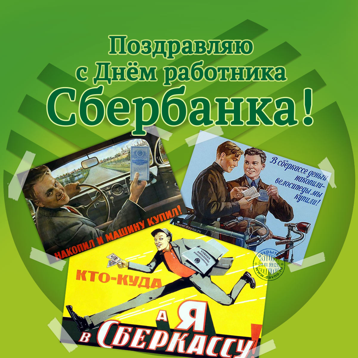 12 Ноября День Сбербанка России Поздравления