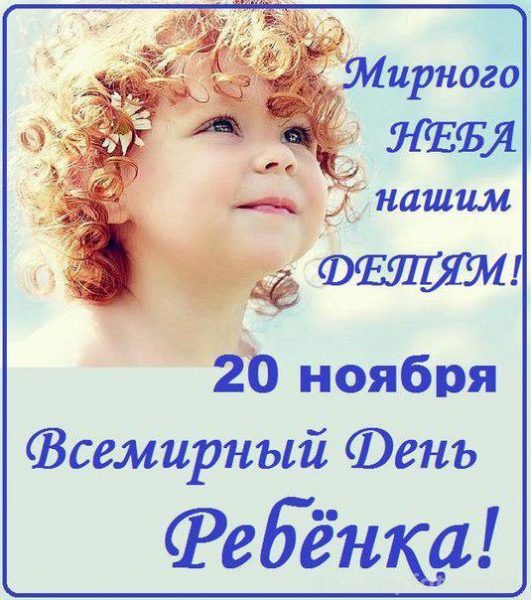 Всемирный День Ребенка Открытки Поздравления