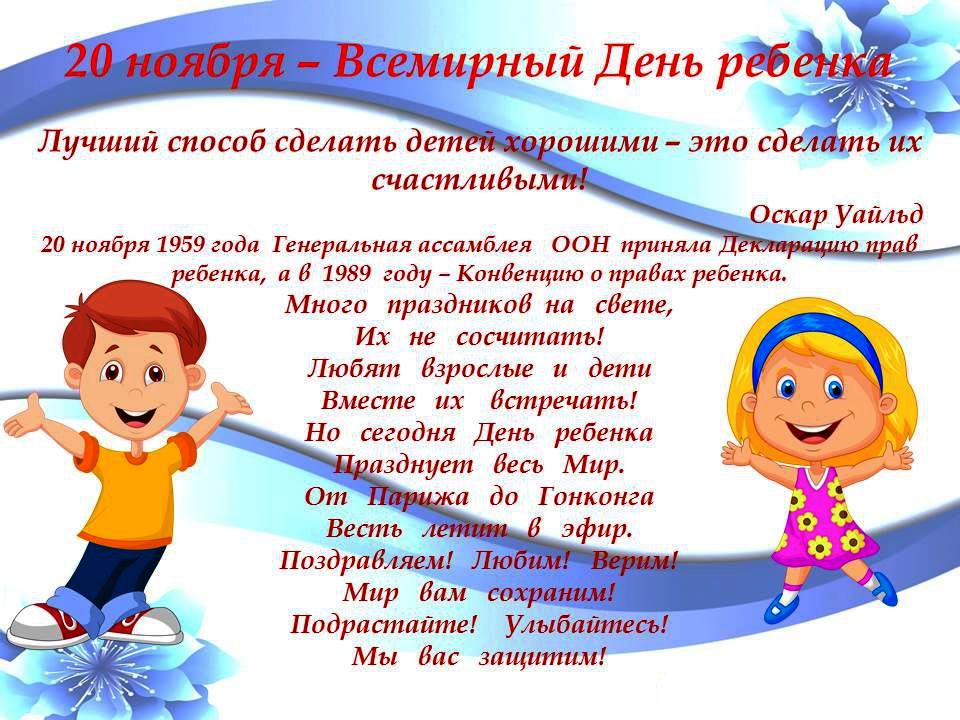 20 Ноября Праздник Всемирный День Ребенка Поздравление