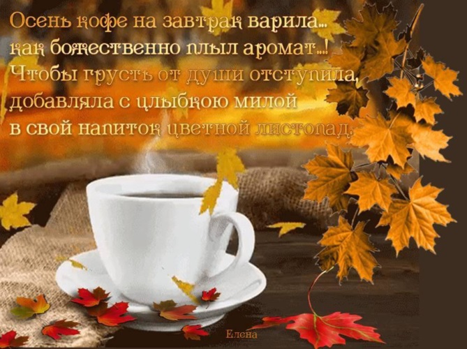 Поздравления С Добрым Осенним Утром Субботы