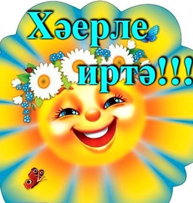 Поздравления С Добрым Утром На Татарском Языке