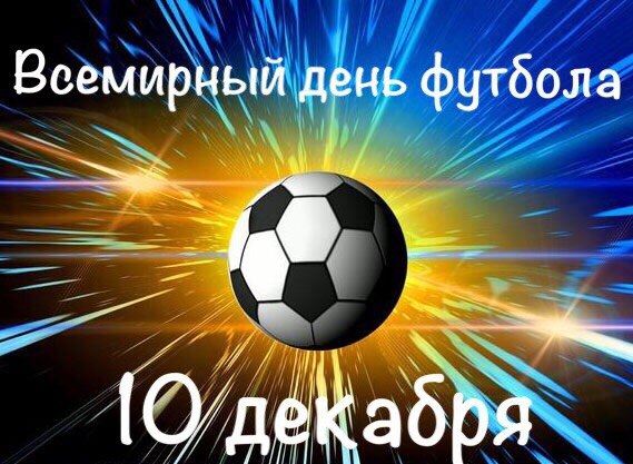 Поздравления С Днем Футбола Прикольные