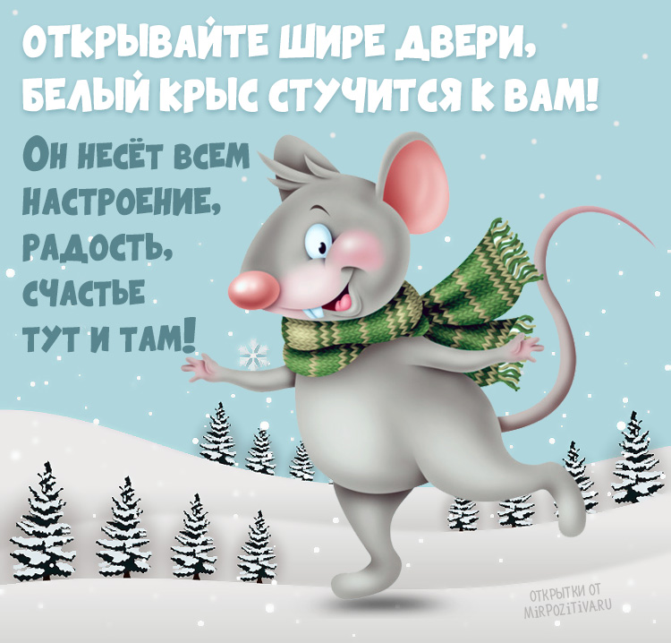 Новогоднее Поздравление С Годом Мыши Для Детей