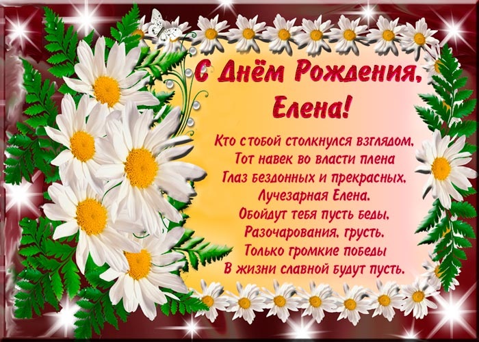 С Днем Рождения Елена Владимировна Красивые Поздравления