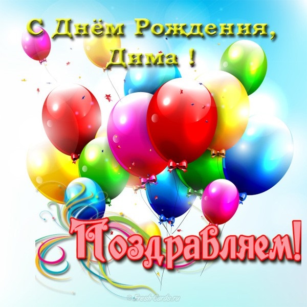 Поздравление С Днем Рождения Дмитрия В Картинках