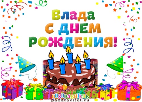Поздравления С Днем Рождения Владислава Мальчика