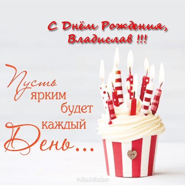 Поздравление С Днем Рождения Владислава Прикольные