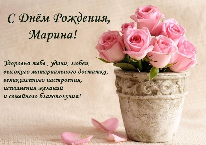 Поздравления С Днем Рождения Подруге Марине Прикольные