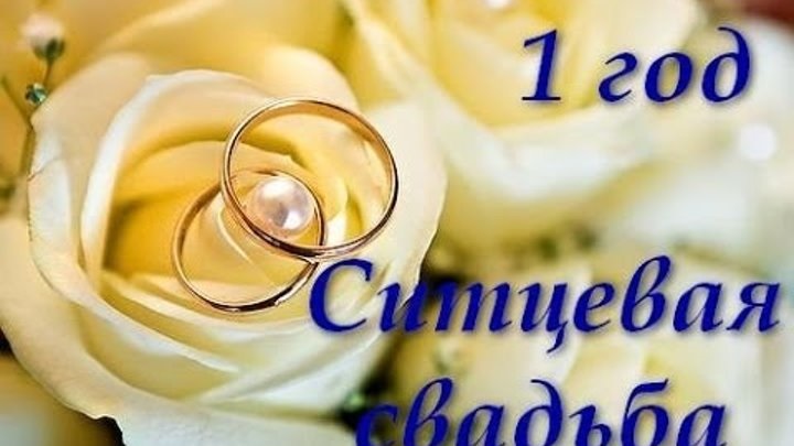 1 Год Свадьбы Как Называется Поздравление