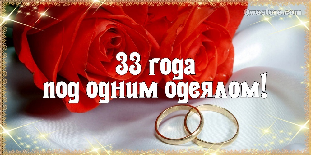 33года С Днем Свадьбы Поздравления