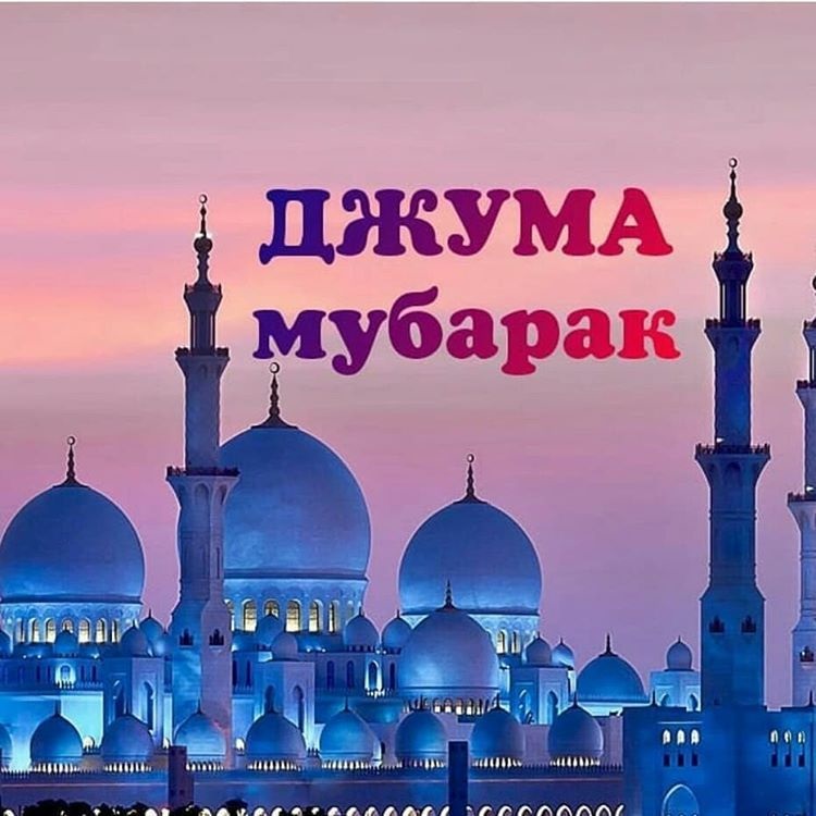 Поздравление С Пятницей Мусульман На Русском Языке