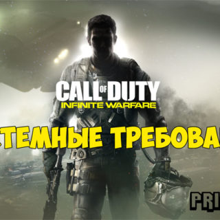 call-of-duty-infinite-warfare-sistemnye-trebovaniya