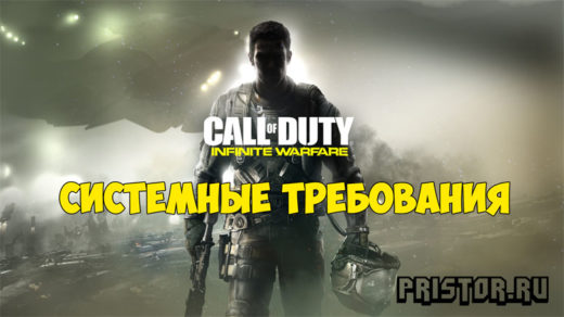 call-of-duty-infinite-warfare-sistemnye-trebovaniya