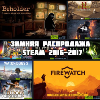 зимняя распродажа Steam 2016-2017