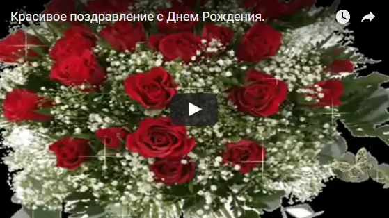 Видео поздравление для близких и родных