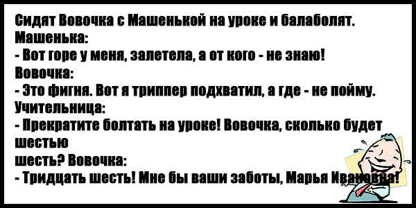 Анекдоты про вовочку без мата до слез. Анекдоты про Вовочку до слез. Анекдоты про Вовочку матерные.