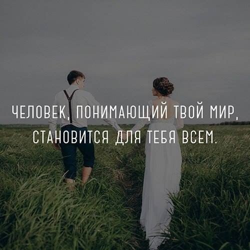 Пойму твои. Человек понимающий твой мир становится для тебя всем. Человек понимающий твой мир становится. Человек понимающий твой мир мтаровится для тебя всем. Человек понимающий твой мир становится для тебя всем картинка.