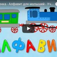 Алфавит для детей - видео развивающее, интересные, смотреть