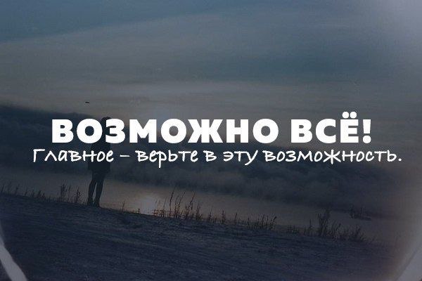 Невозможное возможно картинки со смыслом