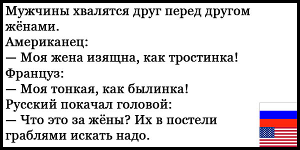 Анекдот русский американец. Шутки про русского немца и американца. Анекдоты про русских и американцев. Анекдоты про русских. Смешные анекдоты про русского немца и американца.