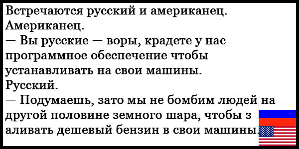 Анекдоты русский американец. Анекдоты про русских и американцев. Шутки про русских и американцев.