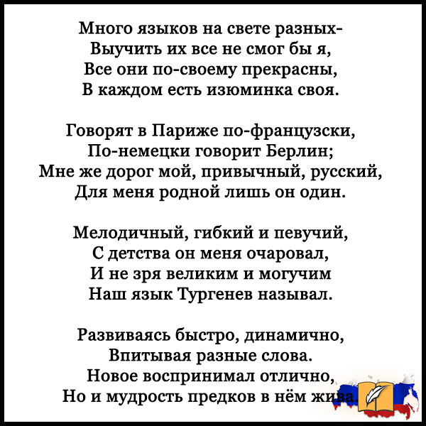 Стихотворение про языков. Стихи о родном языке. Стих русский язык. Стихи о родном языке на русском. Стих про русский язык короткий.