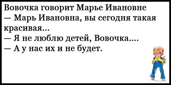 Анекдоты про вовочку без мата до слез. Смешные анекдоты до слез про Вовочку. Анекдоты смешные до слёз про Вовочку. Анекдоты про Вовочку самые смешные. Анекдоты про Вовочку детские и смешные.