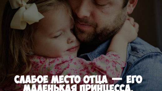 Статусы про папу и дочку со смыслом - красивые, прикольные 5