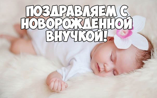 Красивое поздравление с новорожденной внучкой - скачать онлайн 10