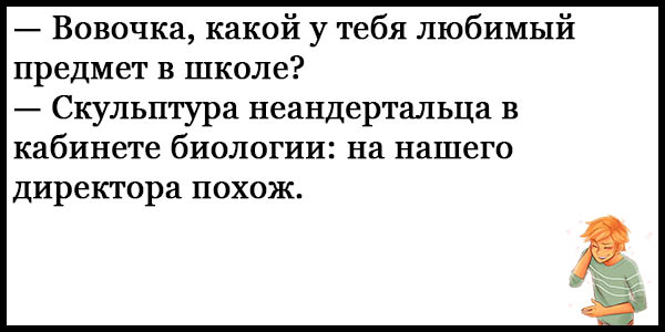 Анекдоты про вовочку без мата до слез. Анекдоты самые смешные до слез свежие без мата про Вовочку. Анекдоты про Вовочку самые смешные до слёз. Анекдоты про Вовочку самые смешные короткие без мата. Смешные анекдоты до слез про Вовочку.