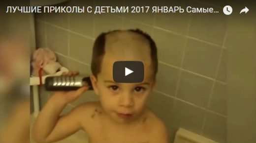 Видео приколы про детей до слез - новые, свежие, 2017