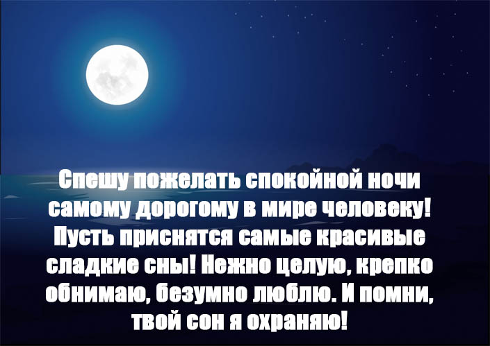 Стихи спокойной ночи в прозе. Спокойной ночи в прозе. Стихи спокойной ночи любимому человеку. Спокойной ночи любимому своими словами. Спокойной ночи любимому в прозе.