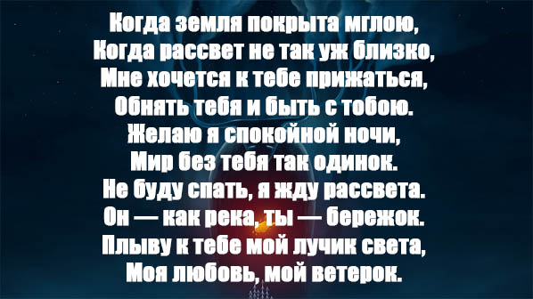 Спокойной ночи любимой девушке до слез. Спокойной ночи девушке в стихах до слез. Спокойной ночи любимая стихи до слез. Стихи спокойной ночи любимой девушке до слёз. Валя спокойной ночи стихи.