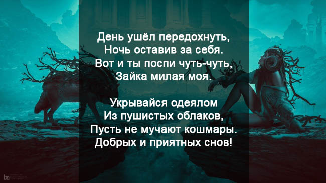 Пожелания спокойной ночи любимой в стихах - красивые, приятные 7