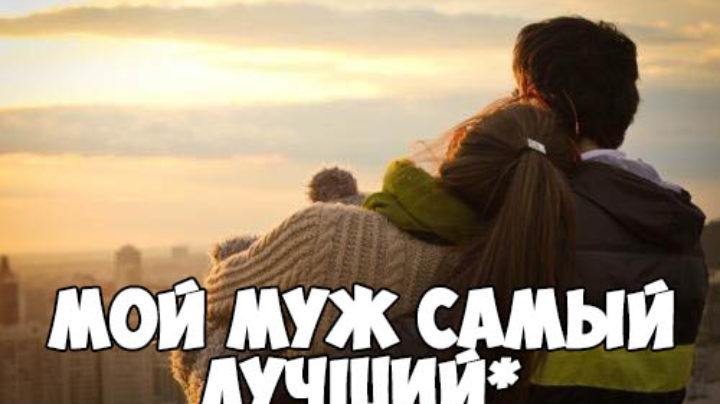 Ты у меня самый лучший. Мой муж самый лучший. Ты самый лучший муж. Мой любимый муж. Ты лучший муж.