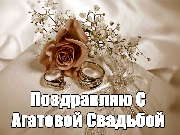 Красивые поздравления с Агатовой свадьбой - открытки, картинки 6