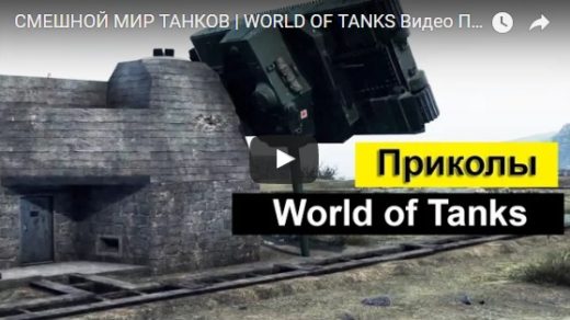 Прикольные и смешные видео про танки - ржанчые, веселые, 2017