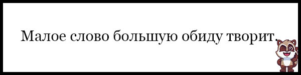 Малая текст. Малое слово большую обиду творит. Малое слово большую творит. Малое слово большую обиду творит смысл. Малое слово большую обиду творит рисунок.